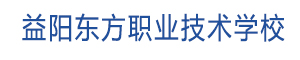 益陽東方職業(yè)技術(shù)學(xué)校