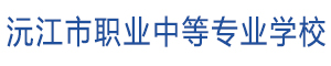 益陽沅江市職業中等專業學校