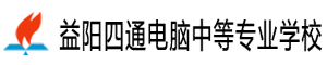 益陽四通電腦中等專業學校
