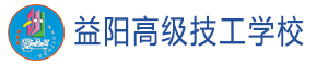 益陽高級技工學校