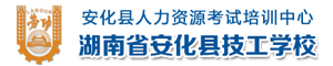 安化縣技工學(xué)校