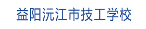 益陽沅江市技工學校