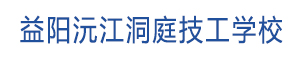 沅江洞庭技工學校