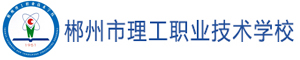郴州市理工職業技術學校