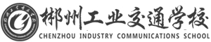 郴州工業交通學校