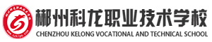郴州市科龍職業技術學校