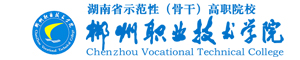 郴州職業技術學院
