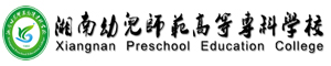 湘南幼兒師范高等專科學校