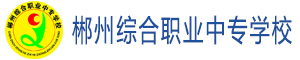 郴州綜合職業中專學校