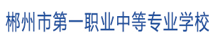 郴州市第一職業中等專業學校