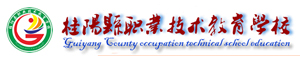 桂陽縣職業技術教育學校