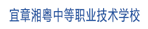 宜章湘粵中等職業(yè)技術(shù)學(xué)校