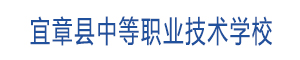 宜章縣中等職業技術學校