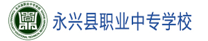 永興縣職業中專學校