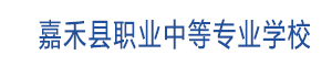 嘉禾縣職業中等專業學校