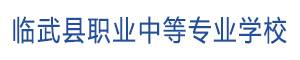 臨武縣職業(yè)中專學(xué)校