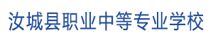 汝城縣職業中等專業學校