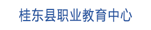 桂東縣職業(yè)教育中心