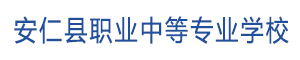 安仁縣職業中等專業學校