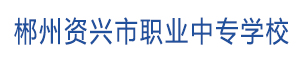 資興市職業中專學校