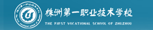 株洲第一職業(yè)技術(shù)學(xué)校