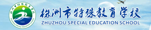 株洲市特殊教育學(xué)校