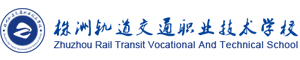 株洲軌道交通職業(yè)技術(shù)學校