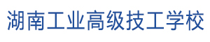 湖南工業高級技工學校