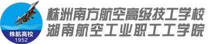 株洲南方航空高級技工學校