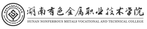 湖南有色金屬職業技術學院