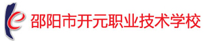邵陽市開元職業技術學校