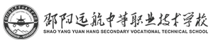 邵陽市遠航中等職業技術學校