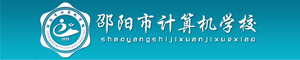 邵陽市計算機普通中等專業學校