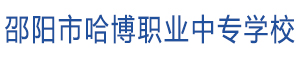 邵陽市哈博職業中專學校