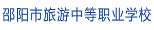 邵陽市旅游中等職業學校