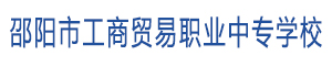 邵陽(yáng)市工商貿(mào)易職業(yè)中專(zhuān)學(xué)校