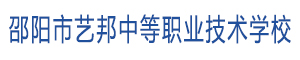 邵陽市藝邦中等職業技術學校