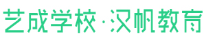 邵陽(yáng)市藝成職業(yè)技術(shù)學(xué)校