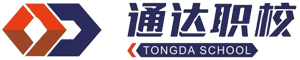 邵陽市通達中等職業技術學校