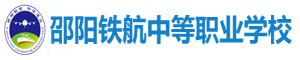 邵陽鐵航中等職業技術學校