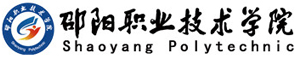 邵陽職業(yè)技術(shù)學(xué)院