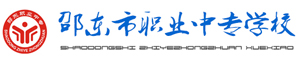 邵東市職業中專學校