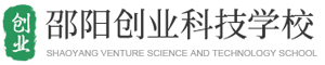 邵陽創(chuàng)業(yè)科技學(xué)校