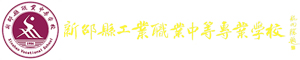 新邵縣工業(yè)職業(yè)中等專業(yè)學(xué)校