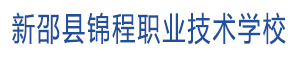 新邵縣錦程職業技術學校