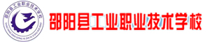 邵陽縣工業職業技術學校