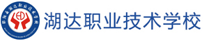 邵陽縣湖達職業技術學校