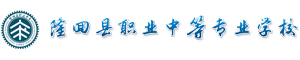 湖南省隆回縣職業中等專業學校