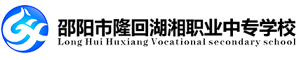 隆回縣湖湘中等職業技術學校
