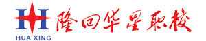 隆回華星職業(yè)技術(shù)學(xué)校